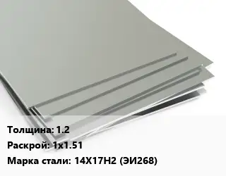 Лист нержавеющий 1.2 1х1.51 Сталь: 14Х17Н2 (ЭИ268)